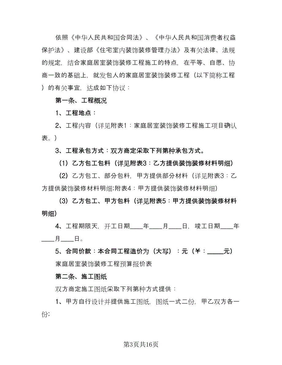 城市个人房屋装修合同官方版（四篇）.doc_第3页