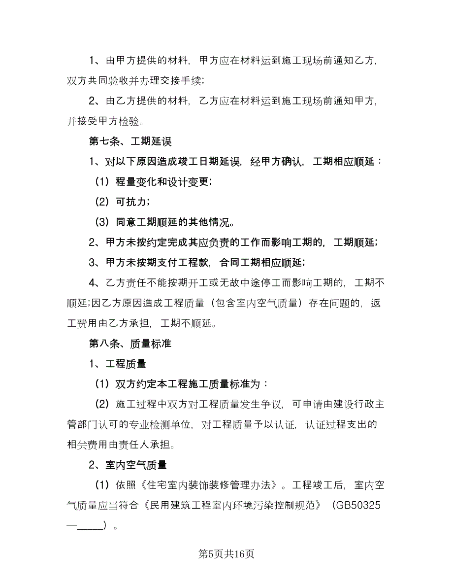 城市个人房屋装修合同官方版（四篇）.doc_第5页