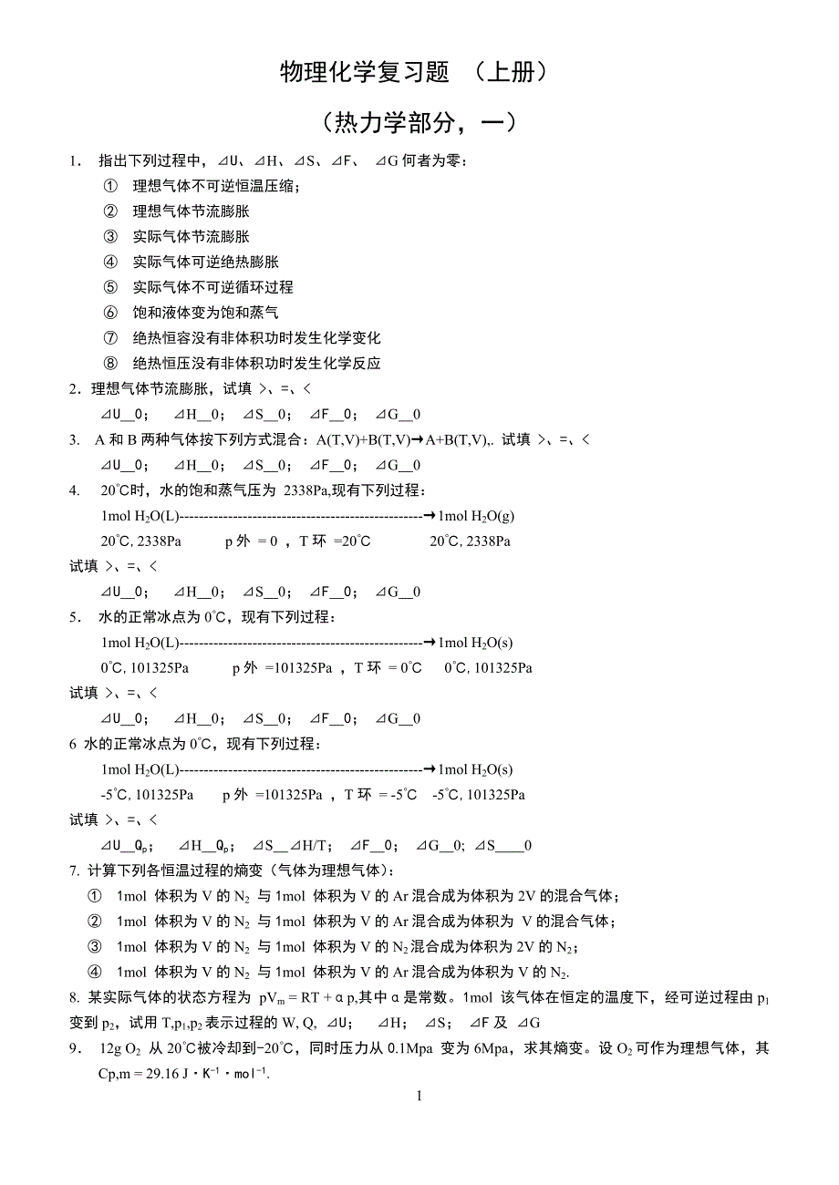 物理化学复习题_第1页