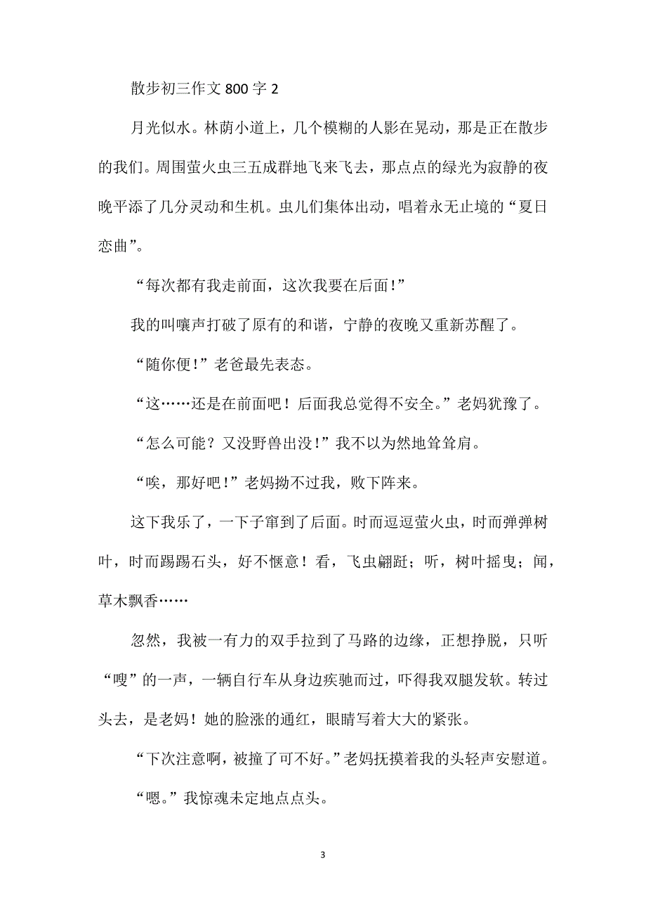 散步初三作文800字_第3页