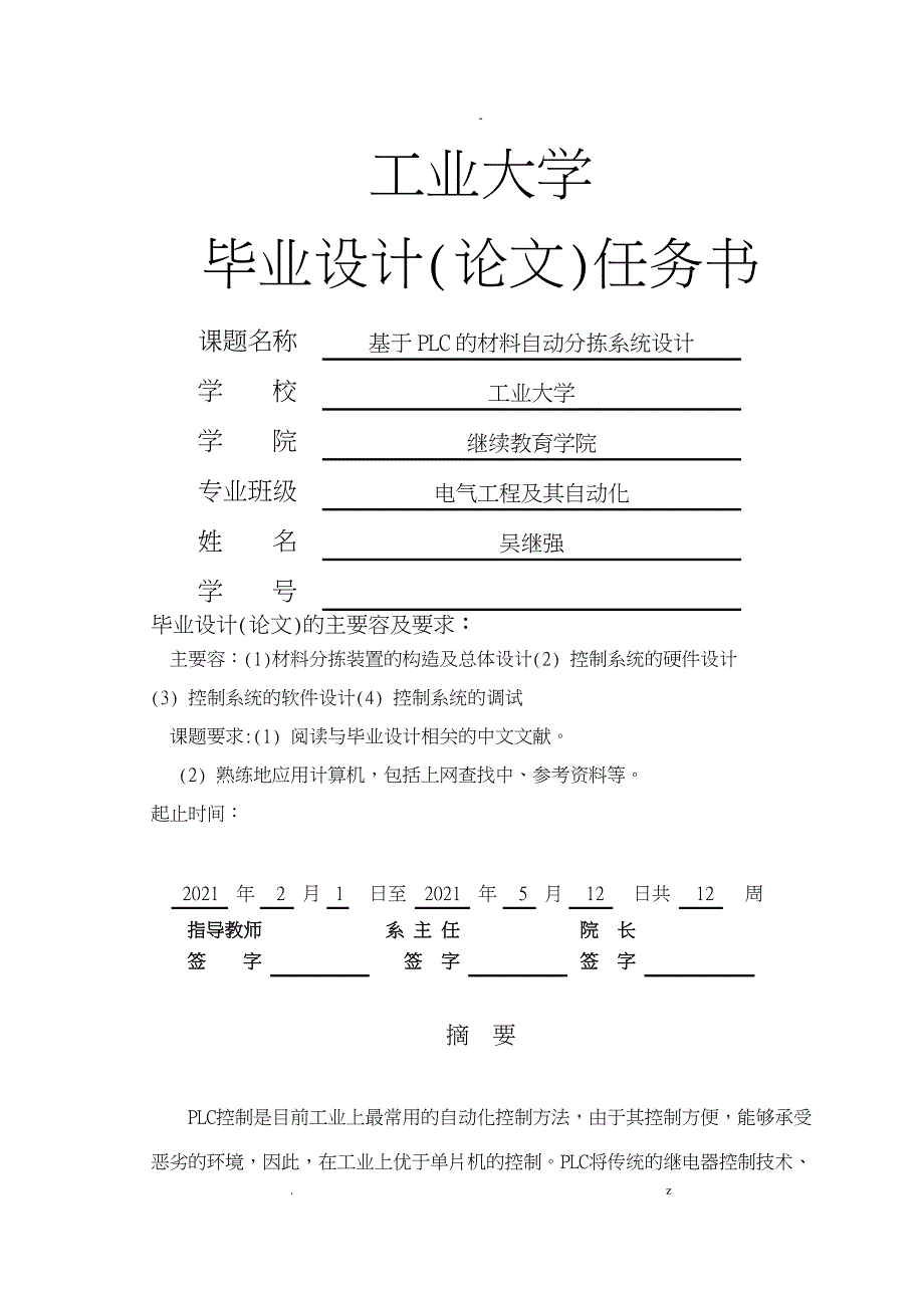 基于PLC的自动控制分拣系统的设计_第1页