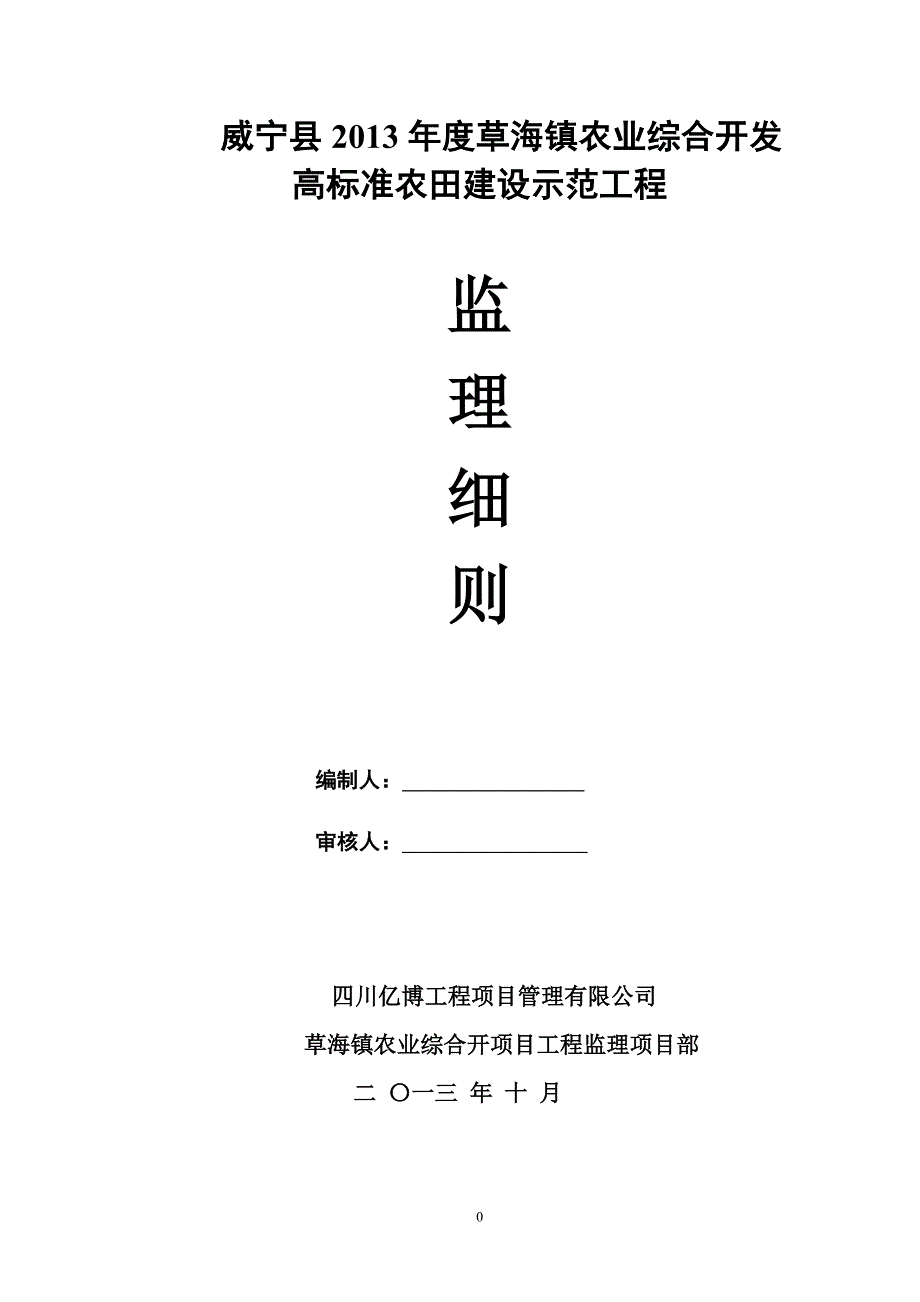 农业综合开发高标准农田建设示范工程监理实施细则.doc_第1页