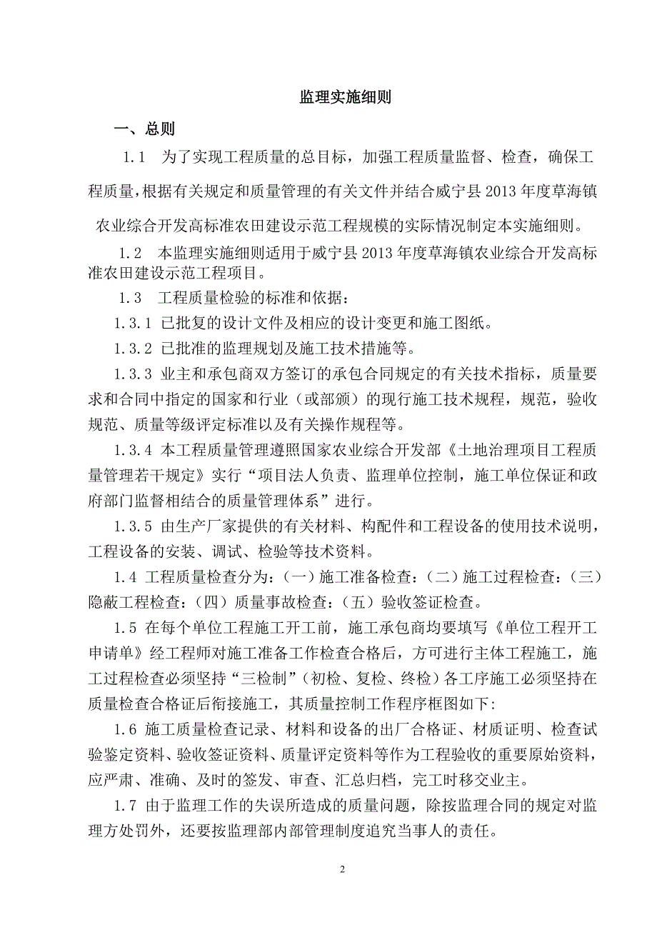 农业综合开发高标准农田建设示范工程监理实施细则.doc_第3页