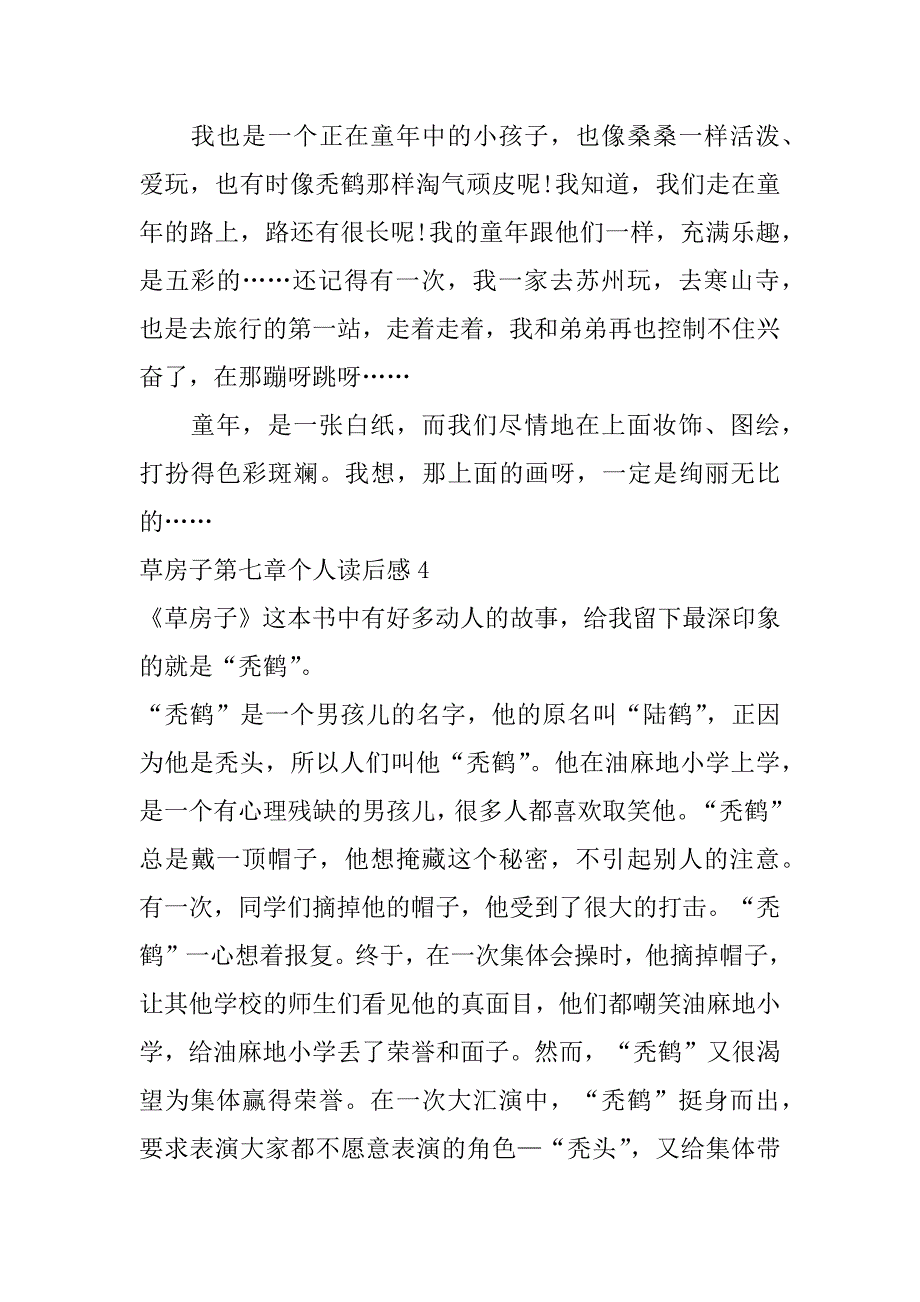 草房子第七章个人读后感5篇(《草房子》第七章的读后感)_第5页