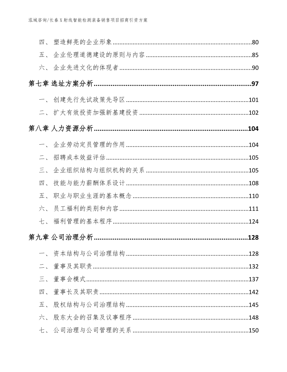 长春X射线智能检测装备销售项目招商引资方案模板范本_第3页