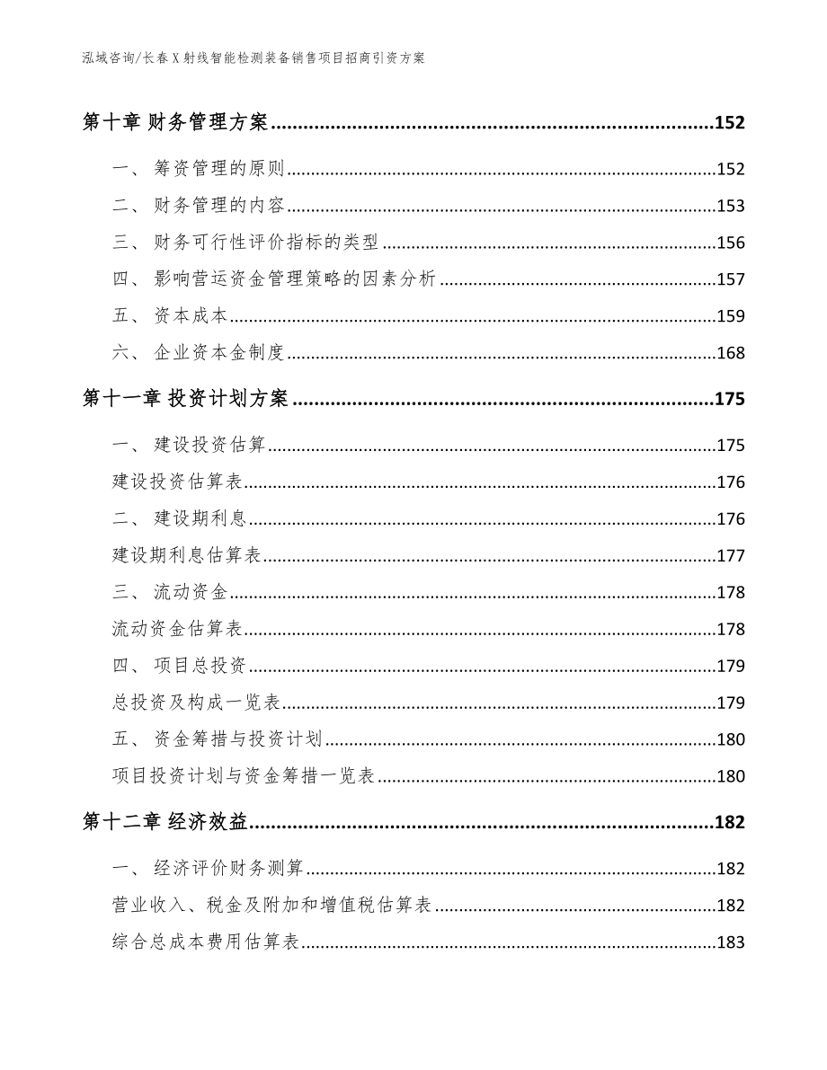 长春X射线智能检测装备销售项目招商引资方案模板范本_第4页