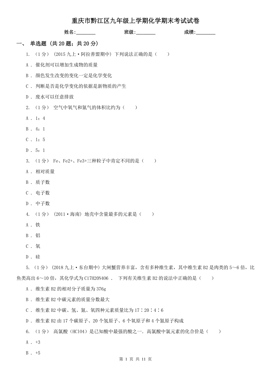 重庆市黔江区九年级上学期化学期末考试试卷_第1页