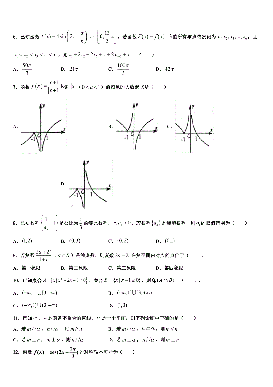 陕西咸阳武功县普集高级中学2023学年高三下学期联合考试数学试题（含解析）.doc_第2页