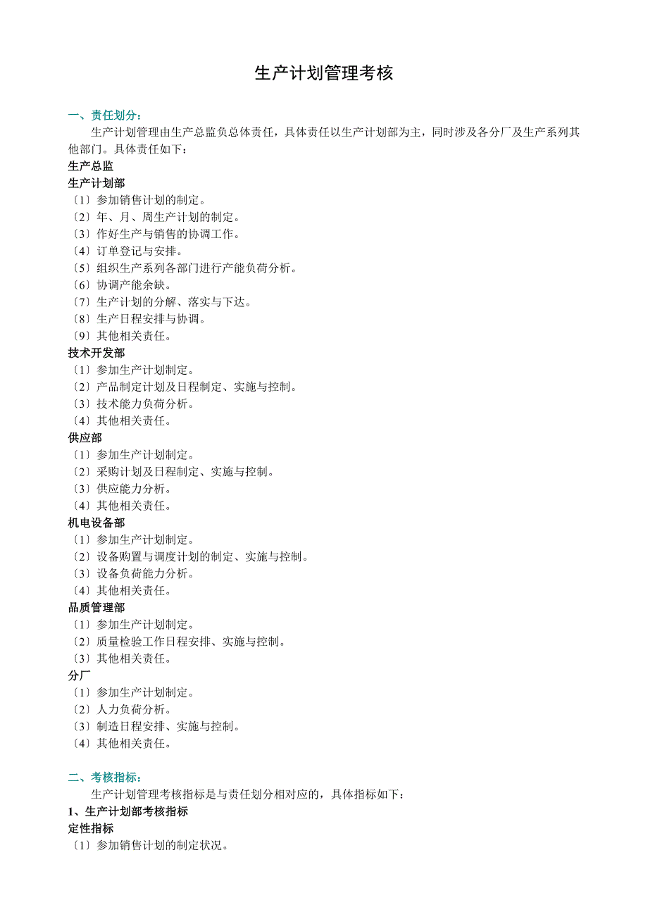 生产计划管理考核办法生产计划责任划分与考核指标_第1页