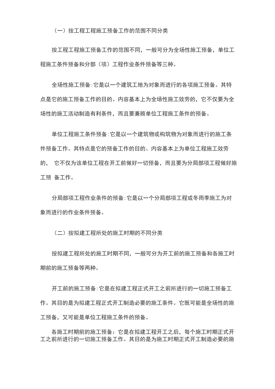 建筑施工项目开工前需要做好的准备工作_第2页