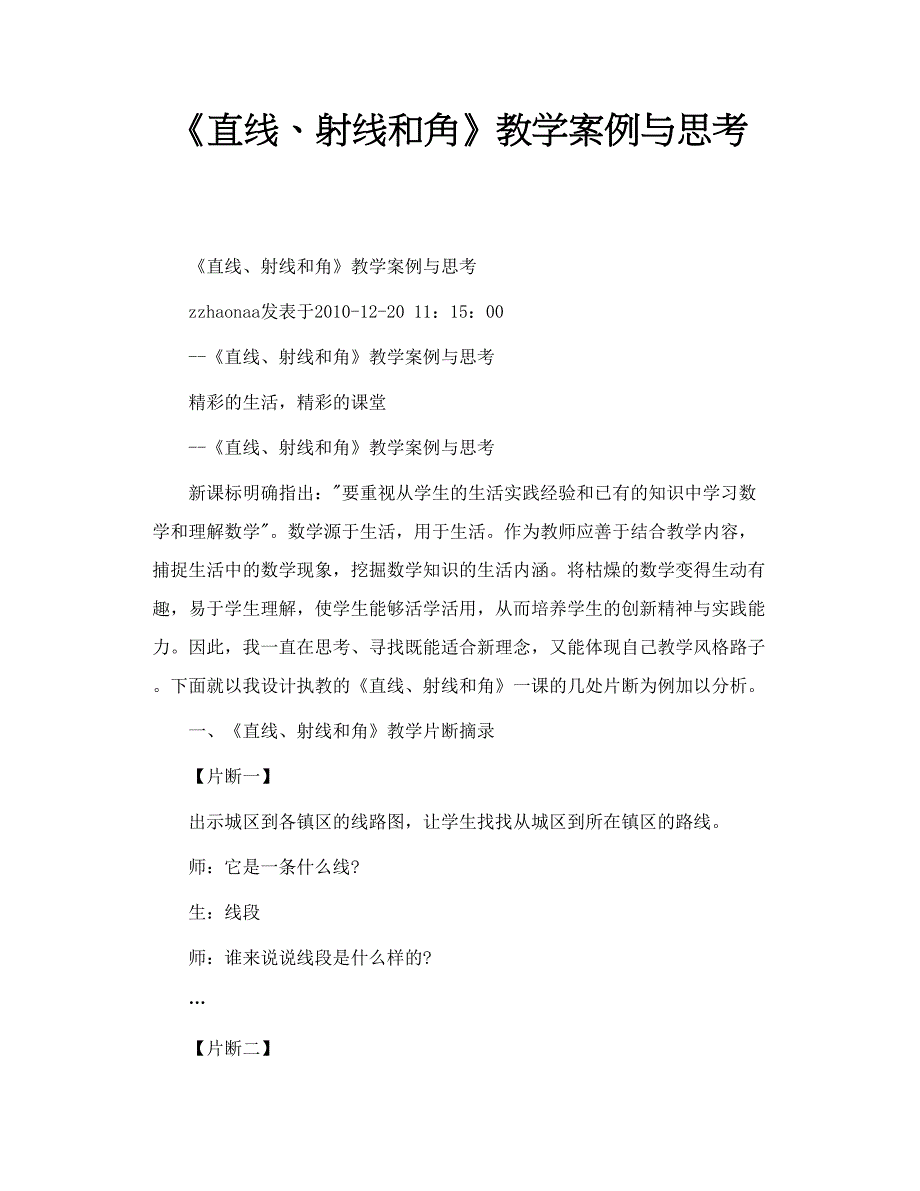 《直线、射线和角》教学案例与思考_第1页