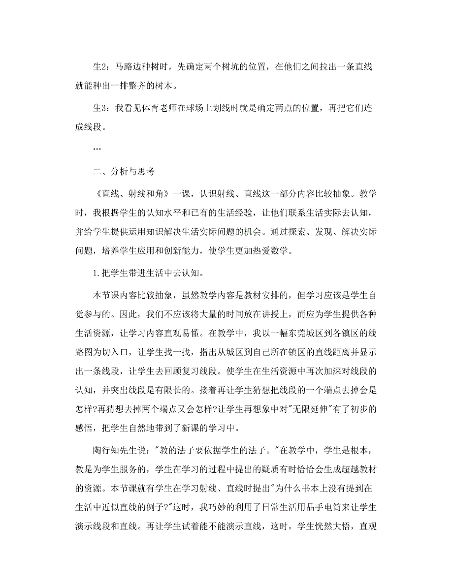 《直线、射线和角》教学案例与思考_第4页