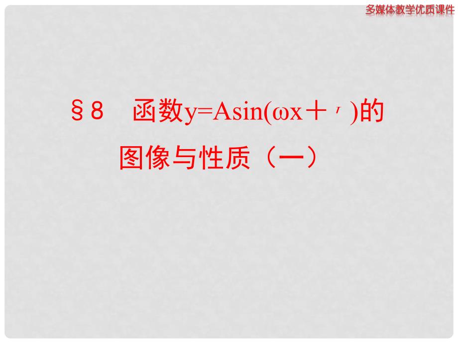 高中数学 1.8函数y=Asin（wx＋φ）的图像与性质多媒体教学优质课件1北师大版必修4_第1页