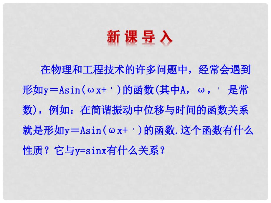 高中数学 1.8函数y=Asin（wx＋φ）的图像与性质多媒体教学优质课件1北师大版必修4_第2页