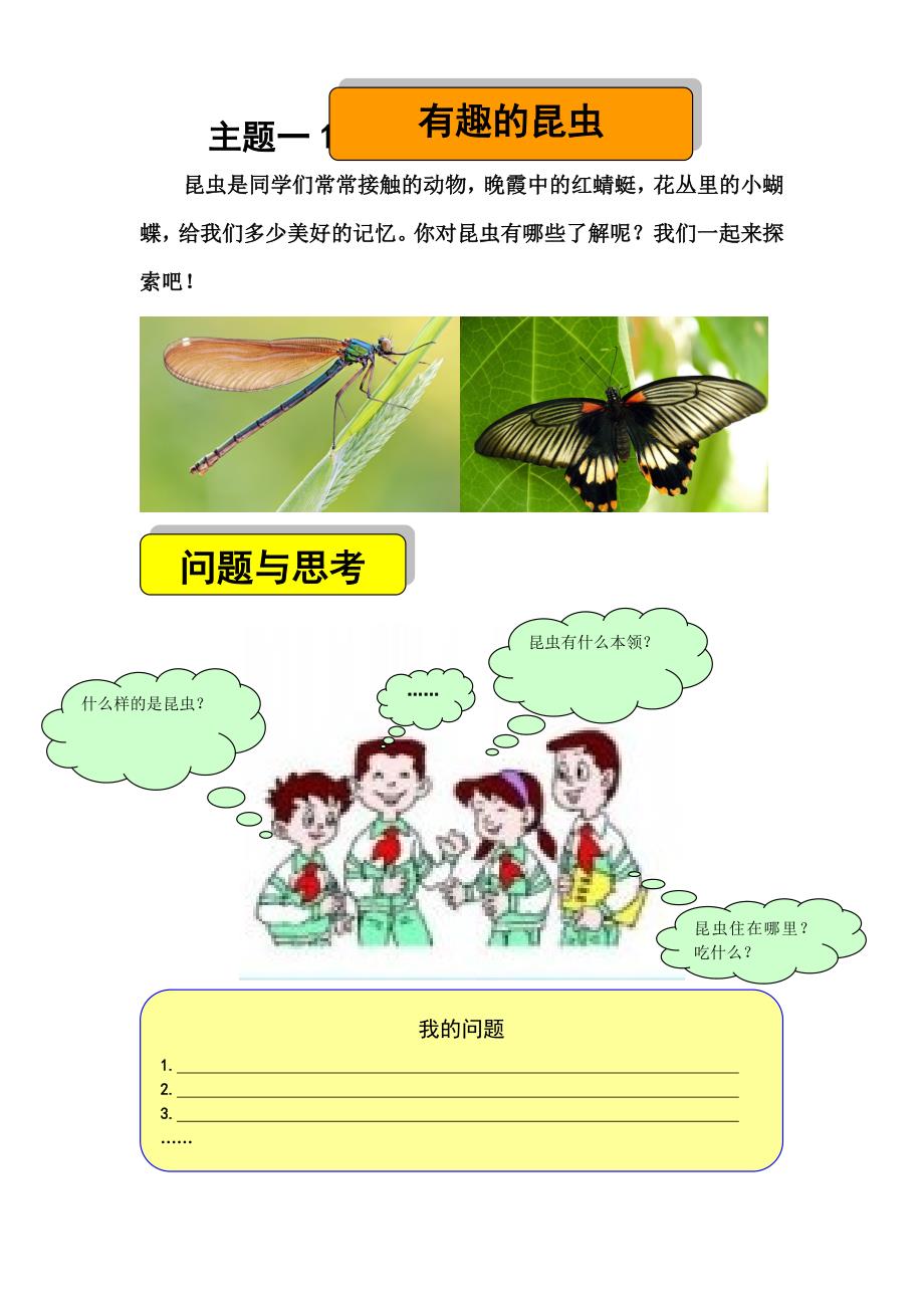 小学综合实践活动《有趣的昆虫》教学设计_第1页
