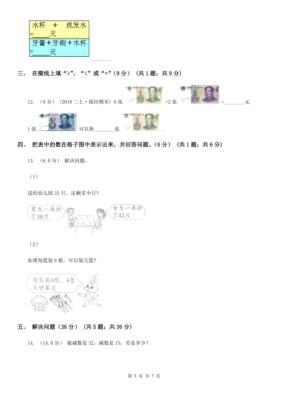 广东省揭阳市一年级下学期数学期末考试试卷_第3页