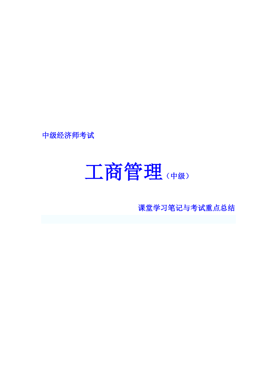 中级经济师考试 工商管理 课堂学习笔记与重要考点总结 掌握必过_第1页