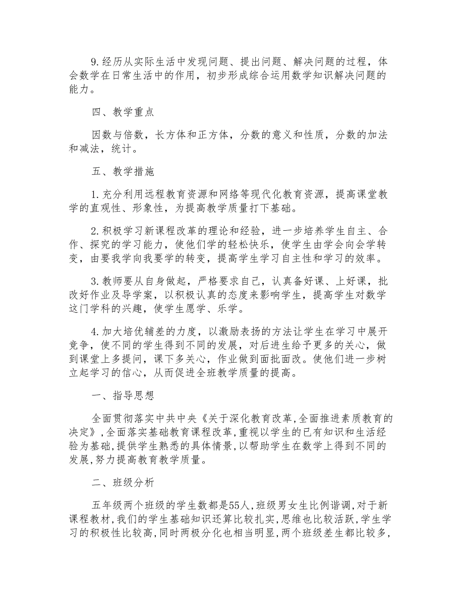 小学数学五年级教师工作计划范文五篇_第3页