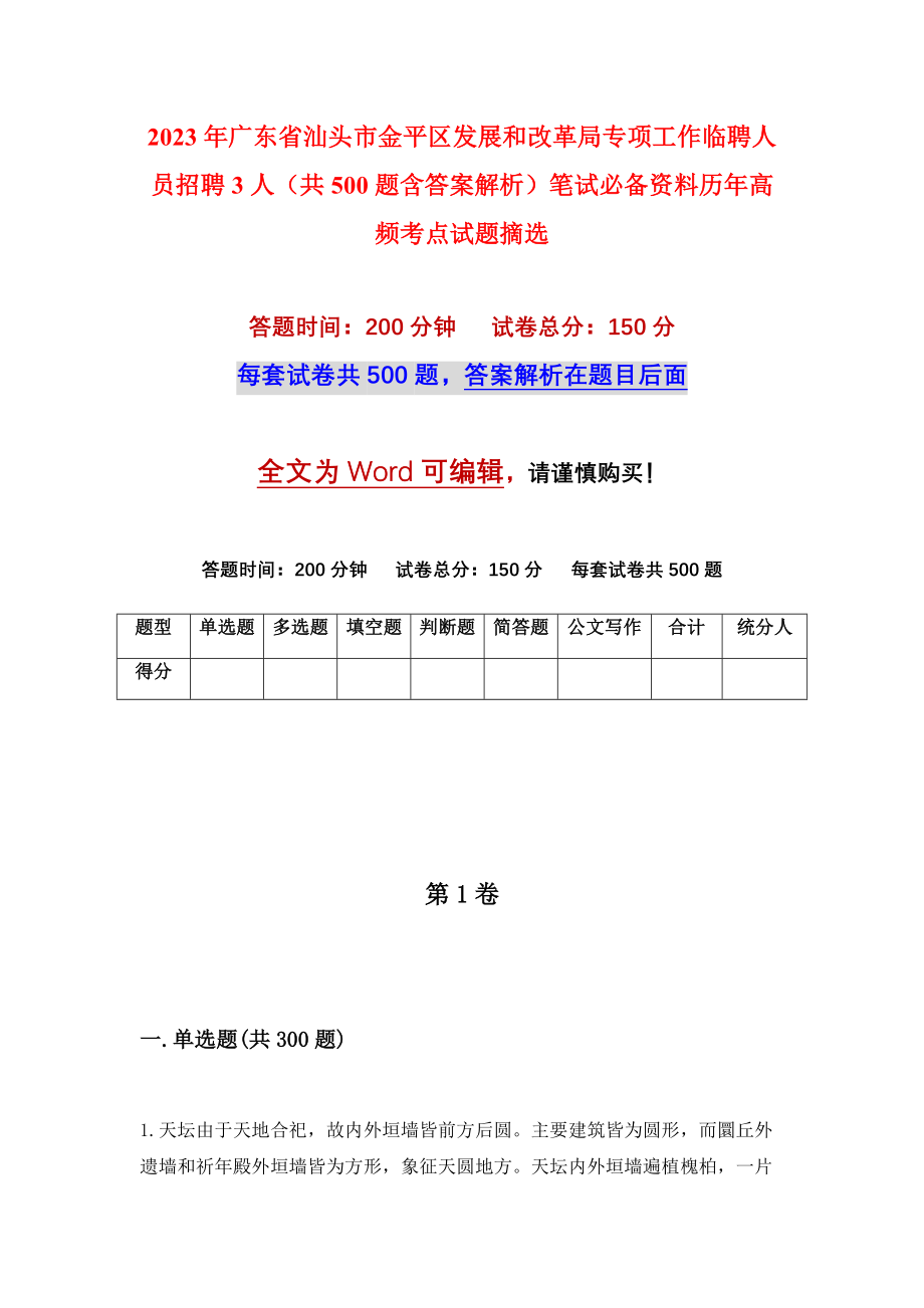 2023年广东省汕头市金平区发展和改革局专项工作临聘人员招聘3人（共500题含答案解析）笔试必备资料历年高频考点试题摘选_第1页