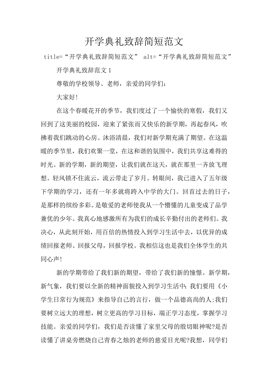 开学典礼致辞简短范文.doc_第1页