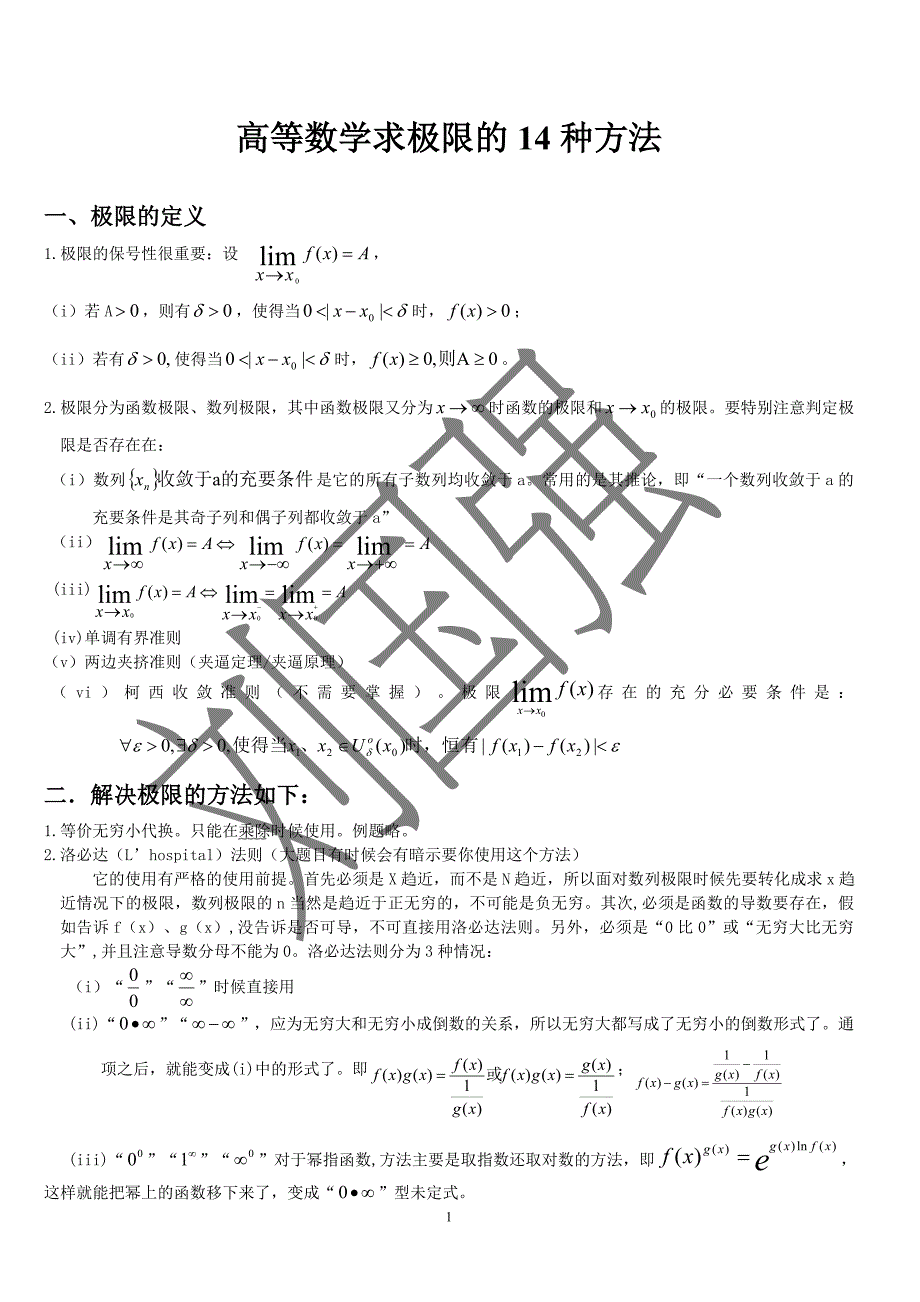 高等数学求极限的常用方法(附例题和详解)_第1页