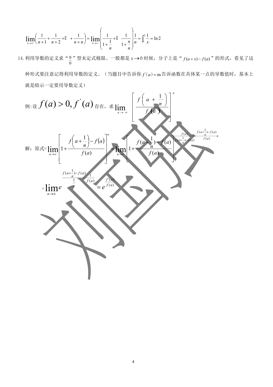 高等数学求极限的常用方法(附例题和详解)_第4页