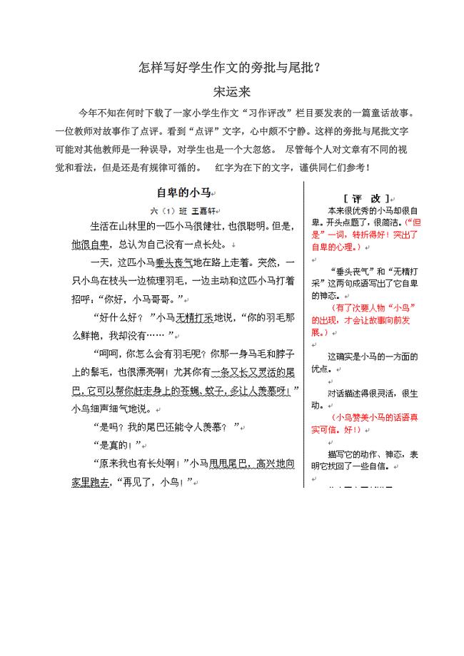(已编)怎样写好学生作文的旁批与尾批？(很实用).doc