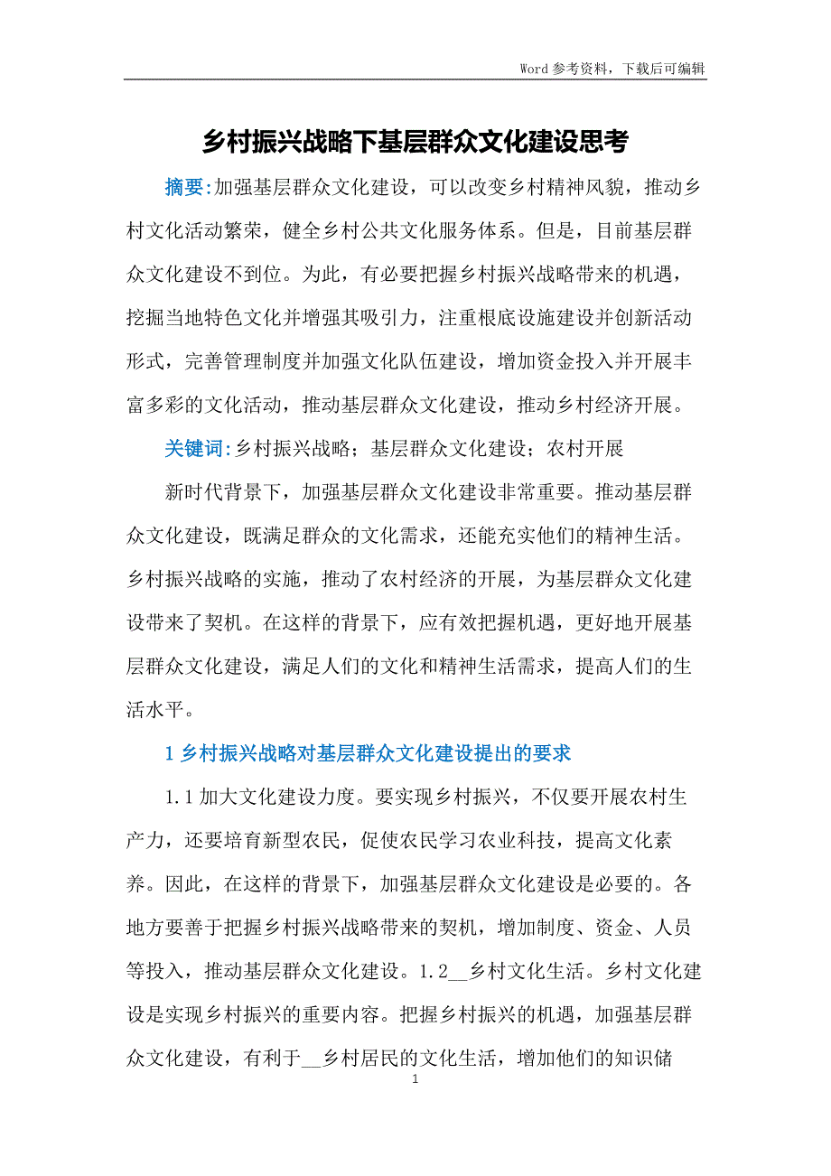 乡村振兴战略下基层群众文化建设思考_第1页