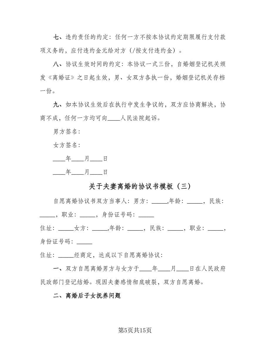 关于夫妻离婚的协议书模板（八篇）.doc_第5页