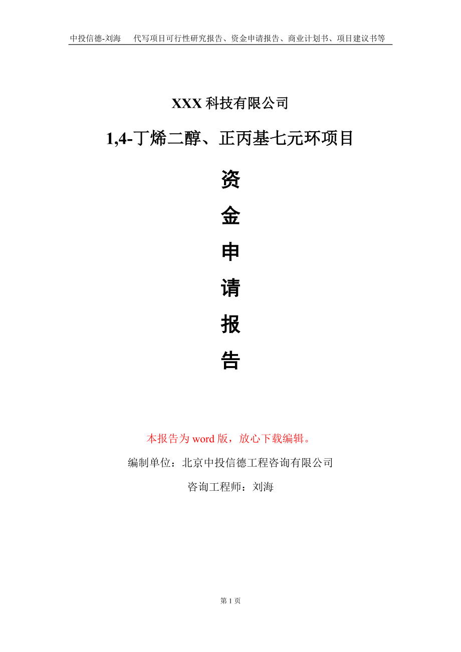 1,4-丁烯二醇、正丙基七元环项目资金申请报告写作模板_第1页