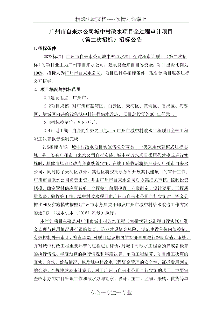 广州自来水公司城中村改水项目全过程审计项目_第1页