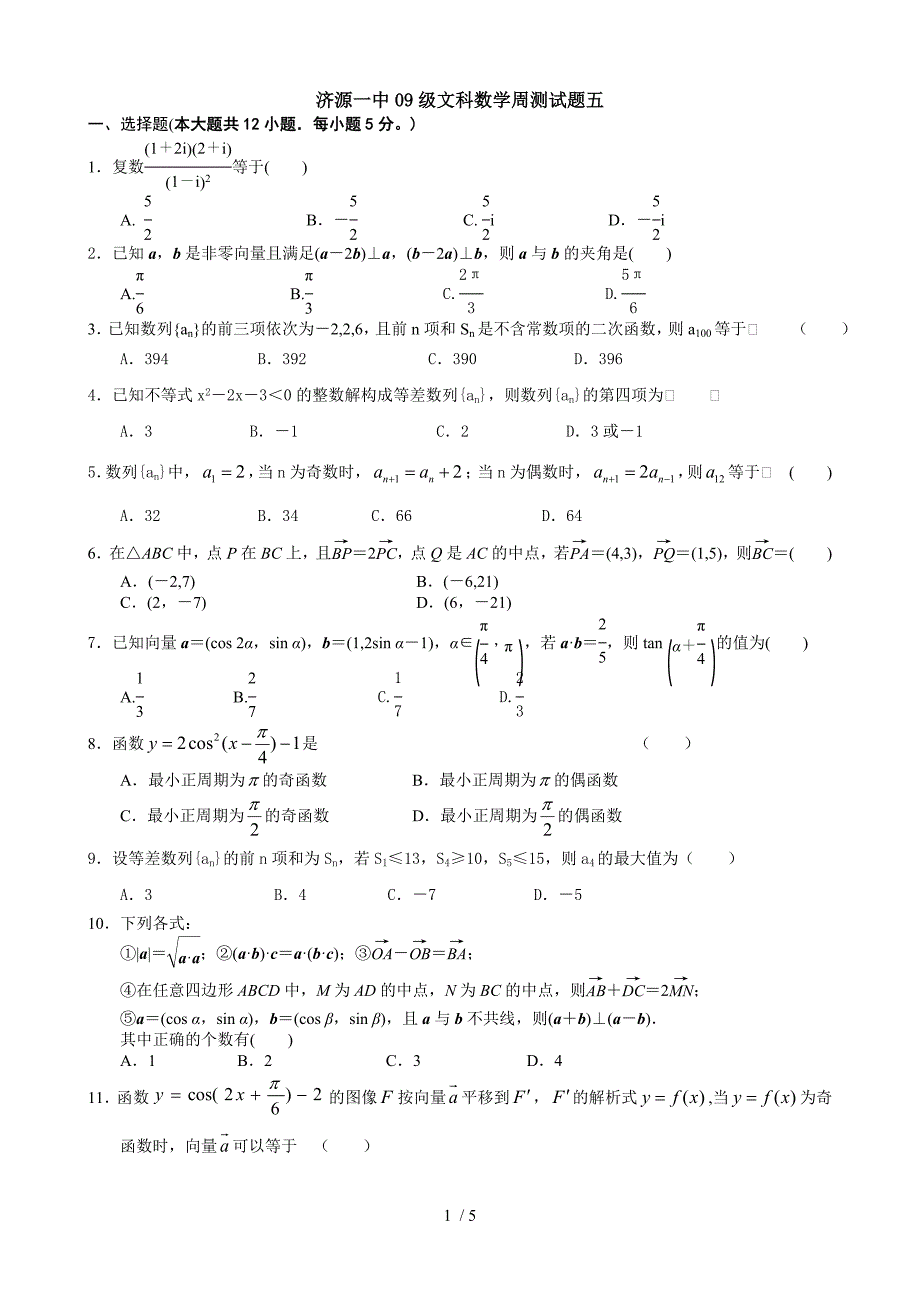 高三数学上半期周测试题三角向量数列_第1页