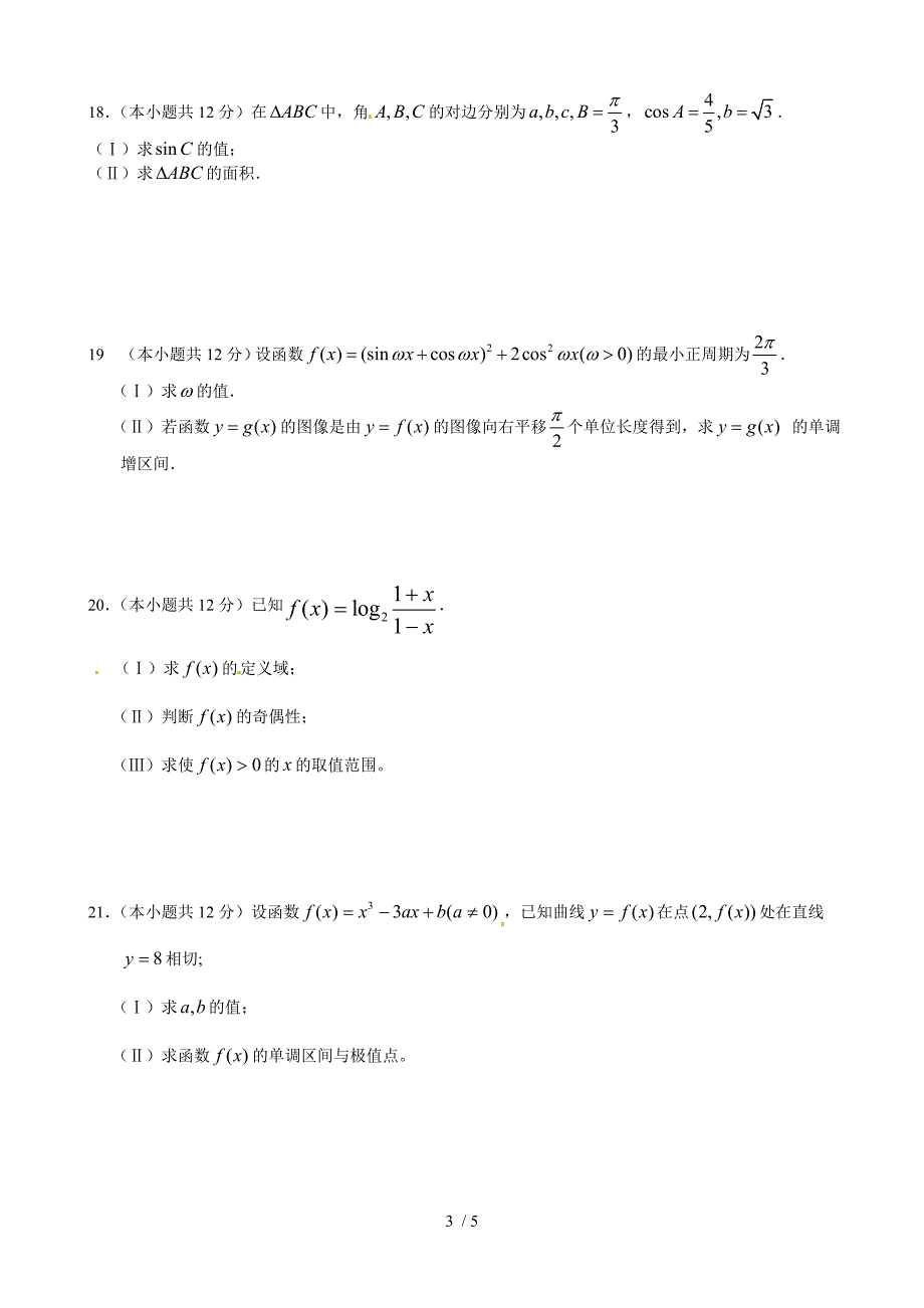 高三数学上半期周测试题三角向量数列_第3页