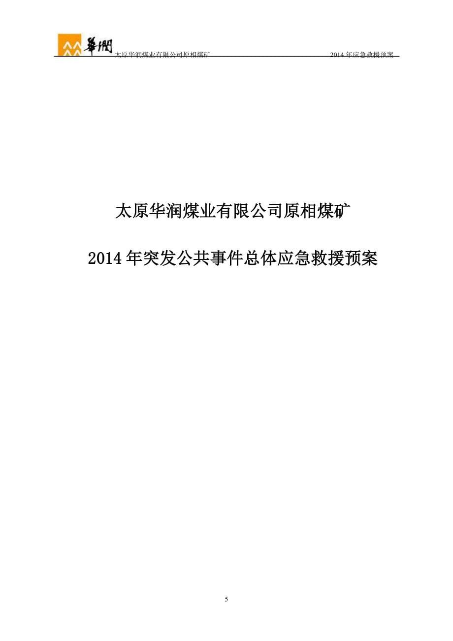 原相煤矿应急救援预案_第5页