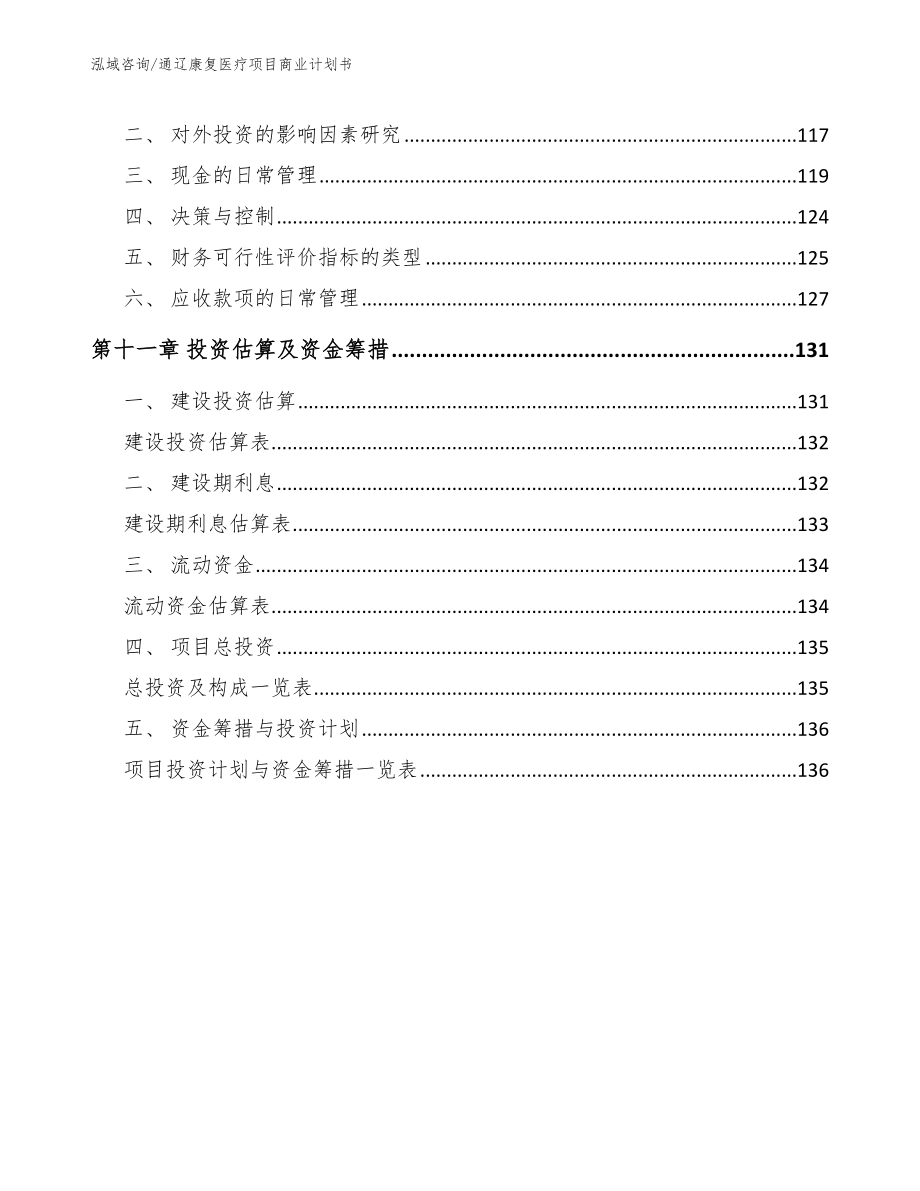 通辽康复医疗项目商业计划书【范文】_第4页