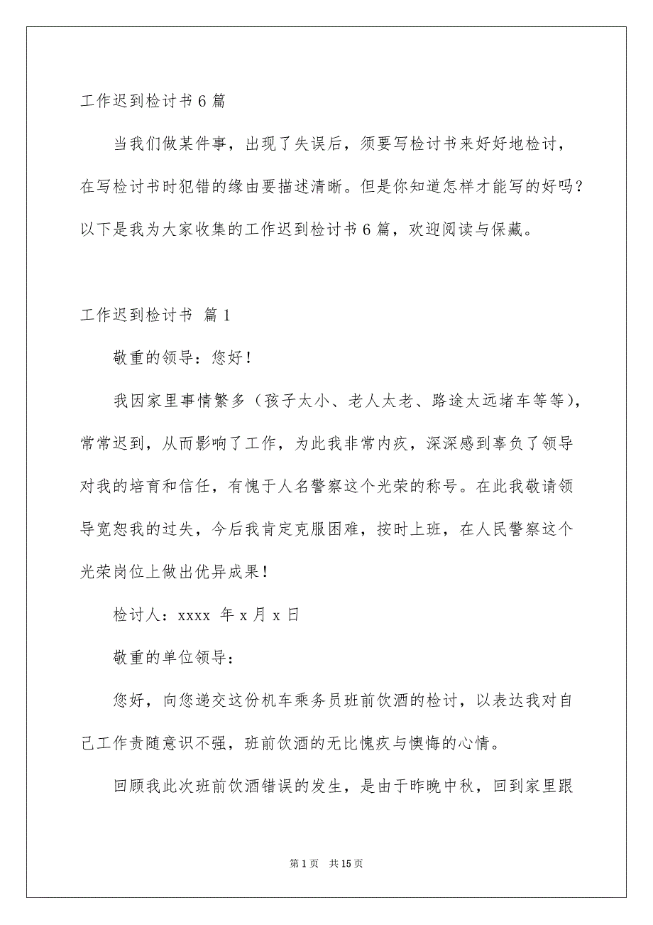 工作迟到检讨书6篇_第1页