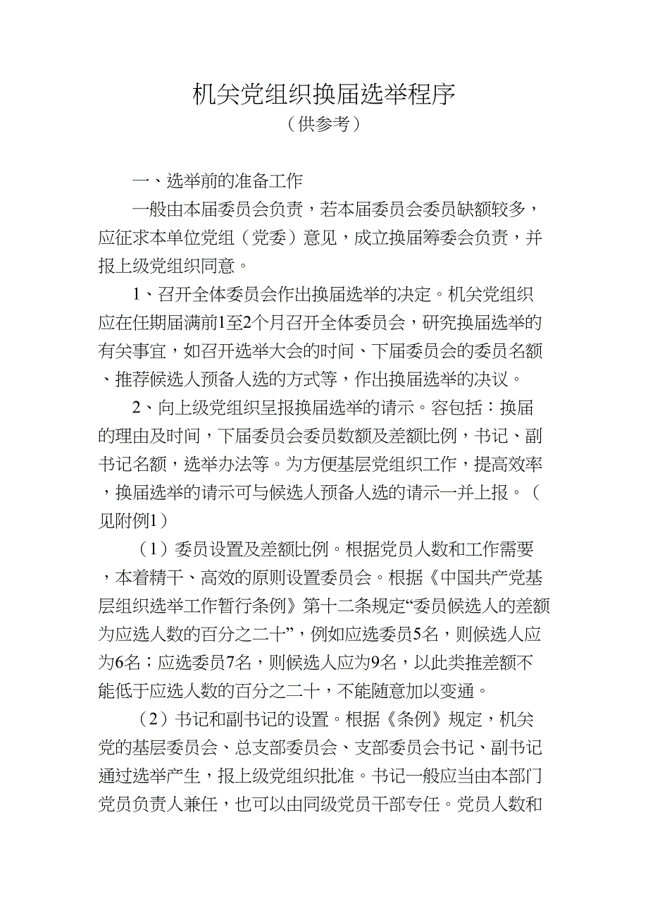 机关党组织换选举程序_第1页