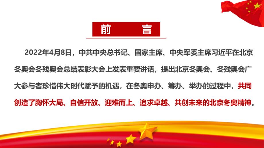 《胸怀大局、自信开放、迎难而上、追求卓越、共创未来》2022北京冬奥精神PPT_第3页