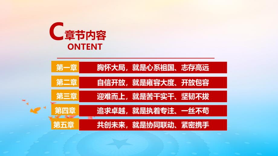 《胸怀大局、自信开放、迎难而上、追求卓越、共创未来》2022北京冬奥精神PPT_第4页