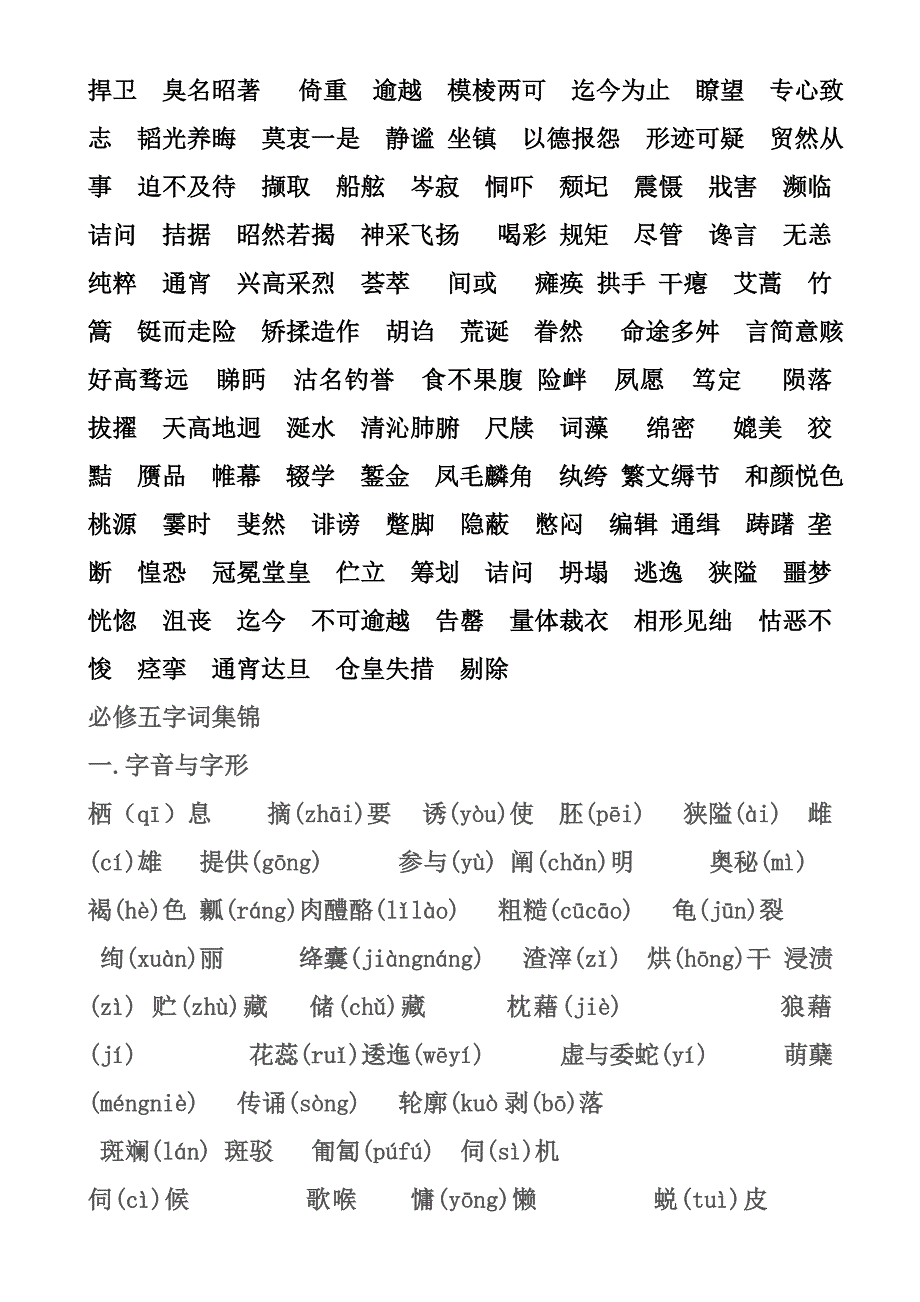 语文必修五重点字音字形.doc_第2页