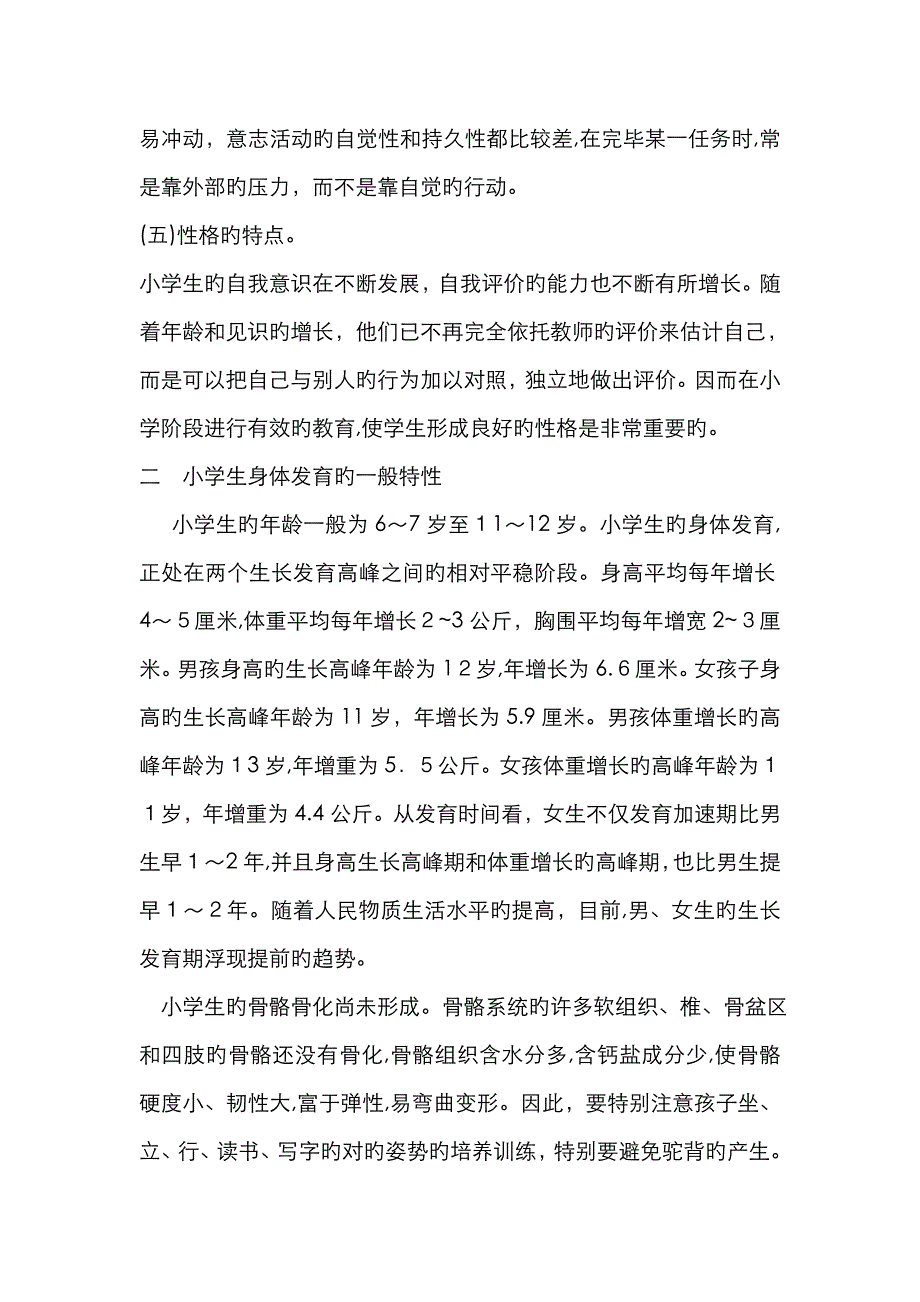 小学生的心理特点_第4页