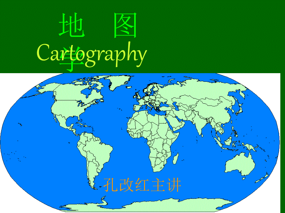 第一章地图与地图学概述_第1页