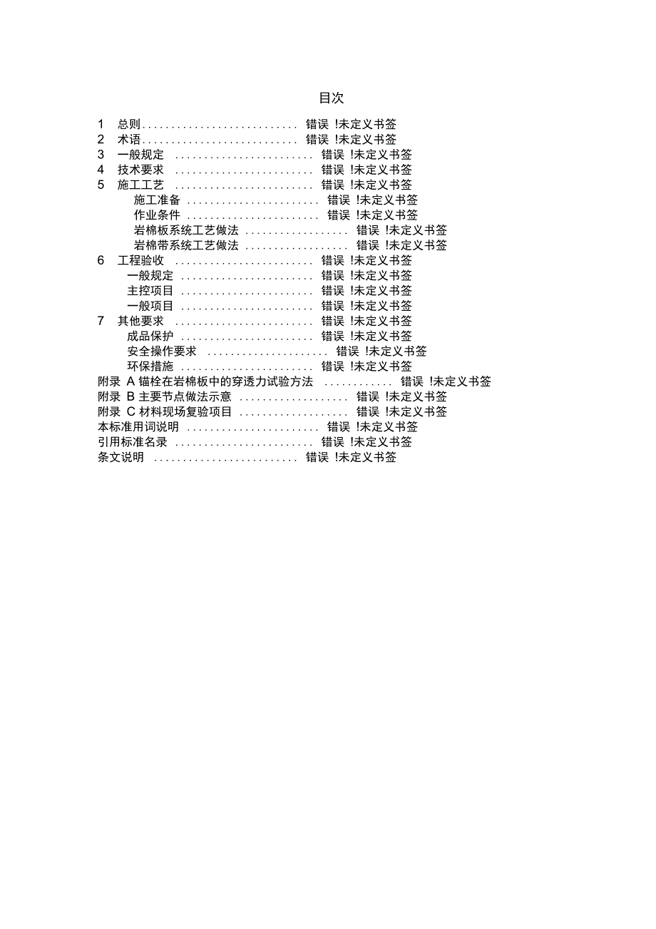 外墙外保温施工技术规程_第3页