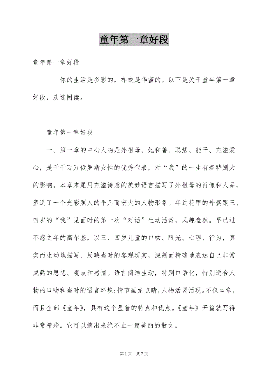 童年第一章好段_第1页