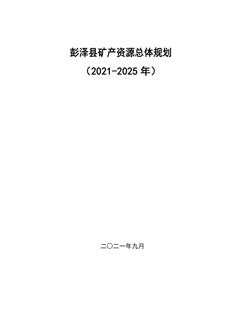 彭泽县矿产资源总体规划(2021-2025）.doc_第1页