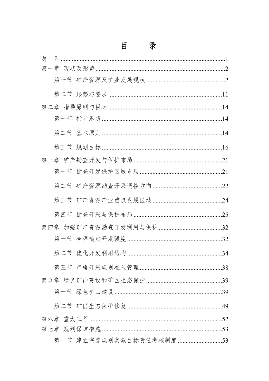 彭泽县矿产资源总体规划(2021-2025）.doc_第2页