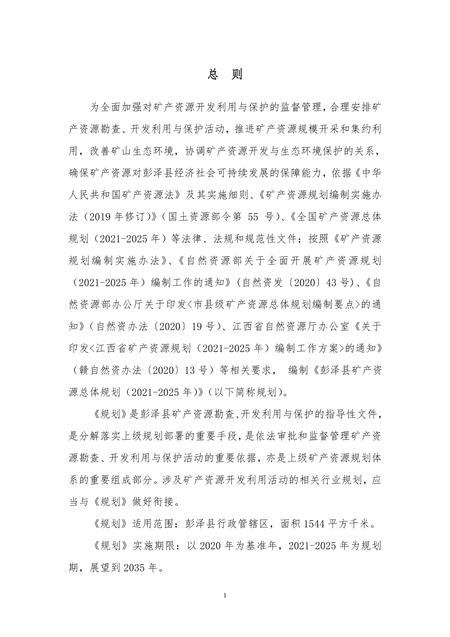 彭泽县矿产资源总体规划(2021-2025）.doc_第4页