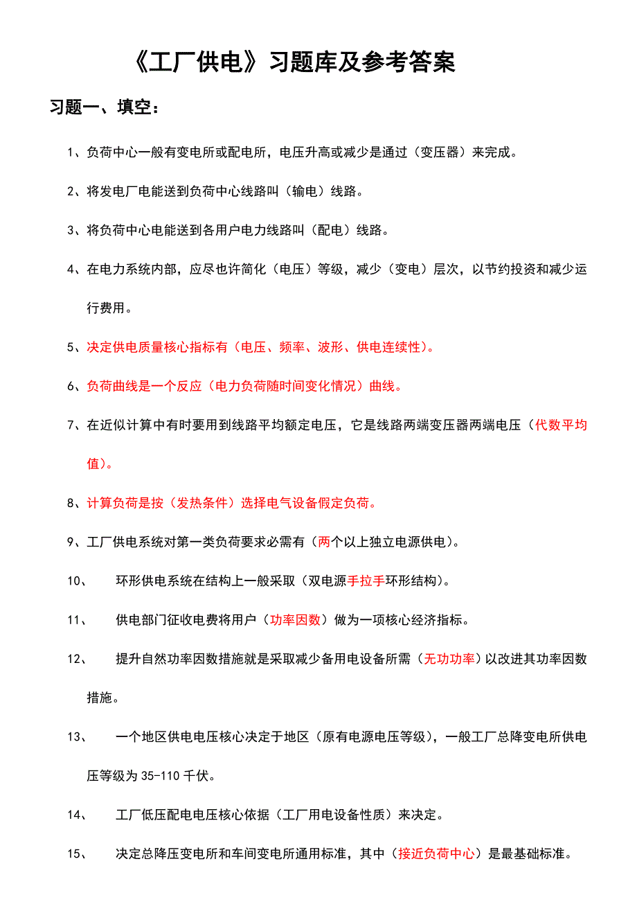 2024年工厂供电习题库及参考答案_第1页