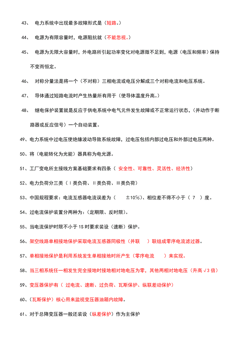 2024年工厂供电习题库及参考答案_第3页