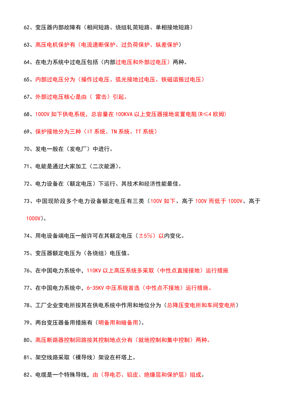 2024年工厂供电习题库及参考答案_第4页